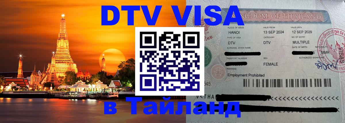 ДТВ VISA Тайланд для фрилансеров 