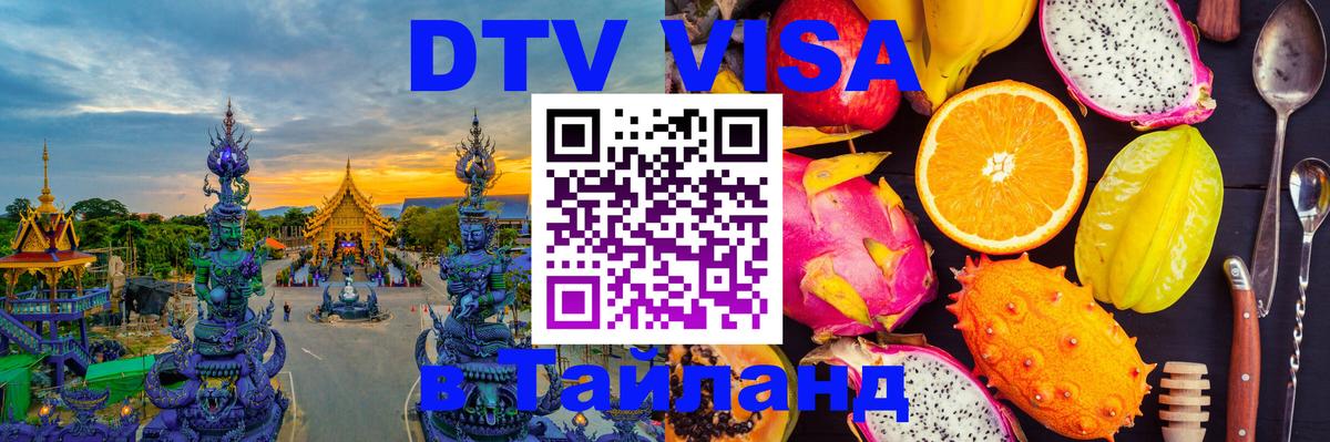 VISA в Тайланд для удалёнщиков Иваново 